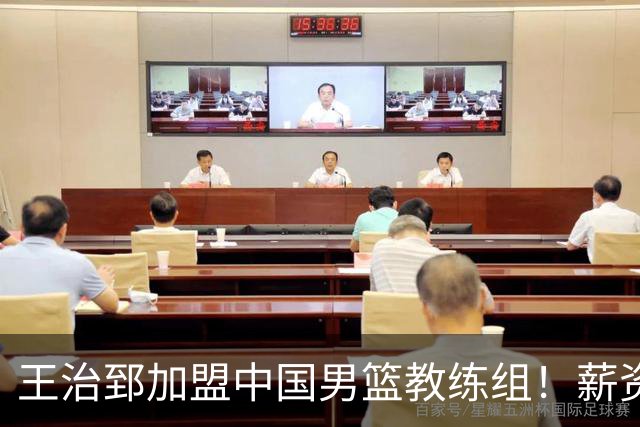 王治郅加盟中国男篮教练组！薪资待遇曝光，球迷震惊