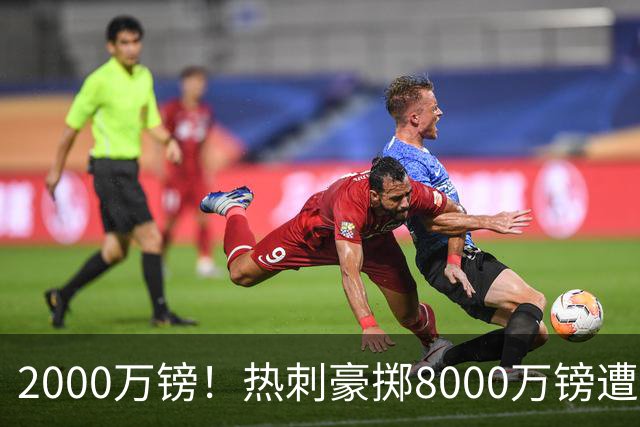 2000万镑！热刺豪掷8000万镑遭拒，曼城虎视眈眈，1亿天价谁能胜出